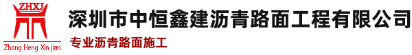 【深圳中恒鑫建沥青路面工程公司】沥青工程|出售沥青混凝土|沥青路面|深圳|东莞|惠州